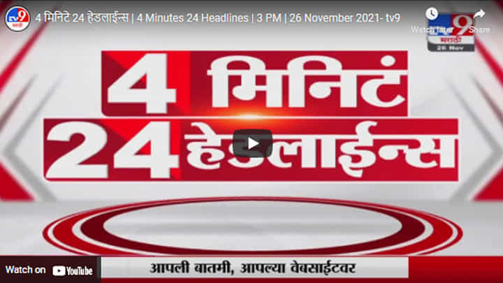 4 मिनिटे 24 हेडलाईन्स | 4 Minutes 24 Headlines | 3 PM | 26 November 2021 4 मिनिटे 24 हेडलाईन्स | 4 Minutes 24 Headlines | 3 PM | 26 November 2021