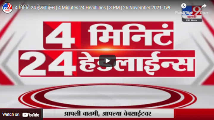 4 मिनिटे 24 हेडलाईन्स | 4 Minutes 24 Headlines | 3 PM | 26 November 2021 4 मिनिटे 24 हेडलाईन्स | 4 Minutes 24 Headlines | 3 PM | 26 November 2021