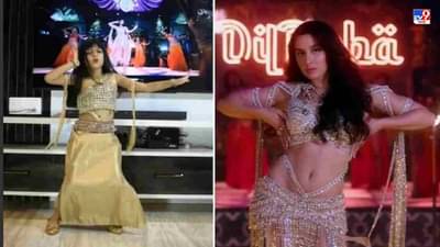 Video: नोराच्या गाण्यावर चिमुरडीचा ढांसू डान्स, व्हिडीओ पाहून लोक म्हणाले, ही पुढची नोरा फतेही!