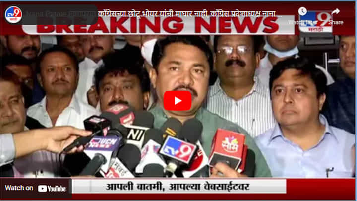 Nana Patole | नागपुरात काँग्रेसच्या छोटू भोयर यांची माघार नाही, काँग्रेस प्रदेशाध्यक्ष नाना पटोले Nana Patole | नागपुरात काँग्रेसच्या छोटू भोयर यांची माघार नाही, काँग्रेस प्रदेशाध्यक्ष नाना पटोले