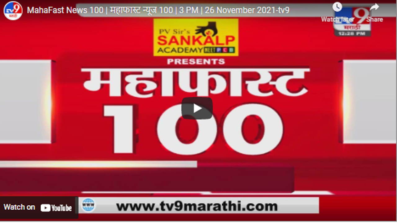 MahaFast News 100 | महाफास्ट न्यूज 100 | 3 PM | 26 November 2021