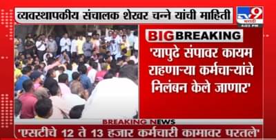 एसटी संपावर कायम राहणाऱ्या कर्मचाऱ्यांचं निलंबन करणार, शेखर चन्ने यांची माहिती