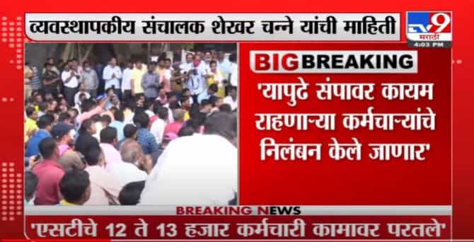 एसटी संपावर कायम राहणाऱ्या कर्मचाऱ्यांचं निलंबन करणार, शेखर चन्ने यांची माहिती