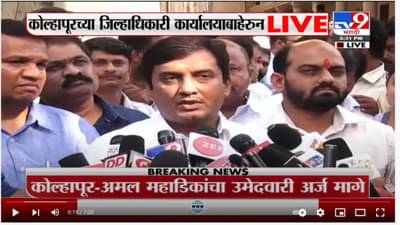 Kolhapur : अमल महाडिकांचा उमेदवारी अर्ज मागे, सतेज पाटलांच्या विजयाचा मार्ग मोकळा