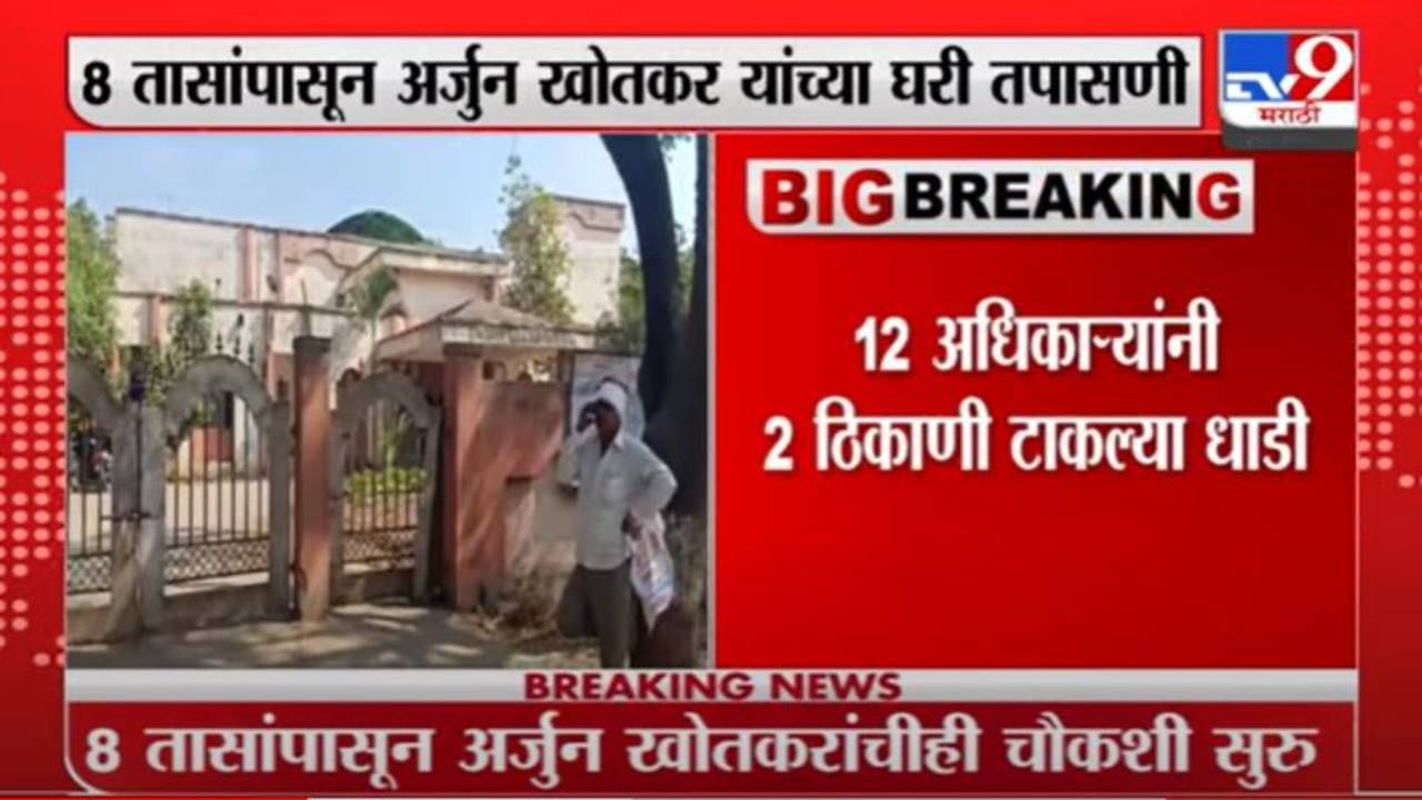 Arjun Khokar | शिवसेनेचे नेते अर्जुन खोतकर यांच्या घरावर ईडीचा छापा