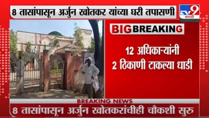 Arjun Khokar | शिवसेनेचे नेते अर्जुन खोतकर यांच्या घरावर ईडीचा छापा Arjun Khokar | शिवसेनेचे नेते अर्जुन खोतकर यांच्या घरावर ईडीचा छापा