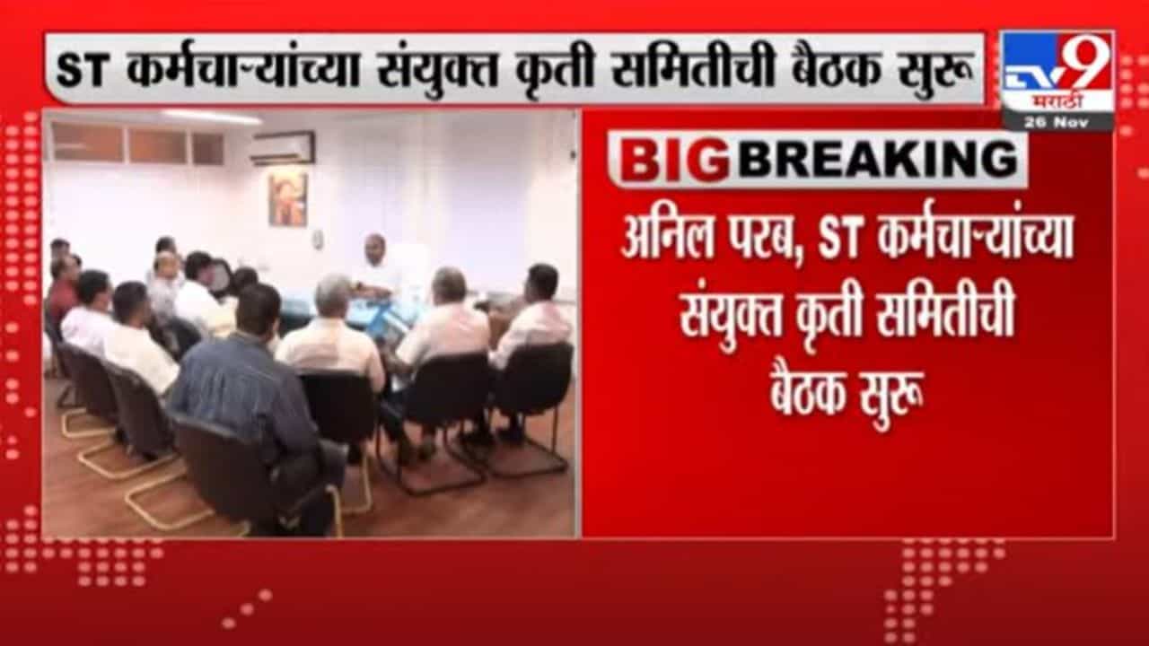 Anil Parab | अनिल परब आणि एसटी कर्मचाऱ्यांची कृती समितीत बैठक सुरू