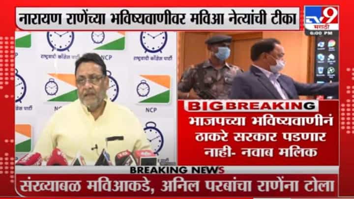 23 वर्षात नवसासाठी जमवलेल्या कोंबड्यांमुळे सरकार पडण्याचा भाकीतं राणेंना करावी लागतात- नवाब मलिक 23 वर्षात नवसासाठी जमवलेल्या कोंबड्यांमुळे सरकार पडण्याचा भाकीतं राणेंना करावी लागतात- नवाब मलिक