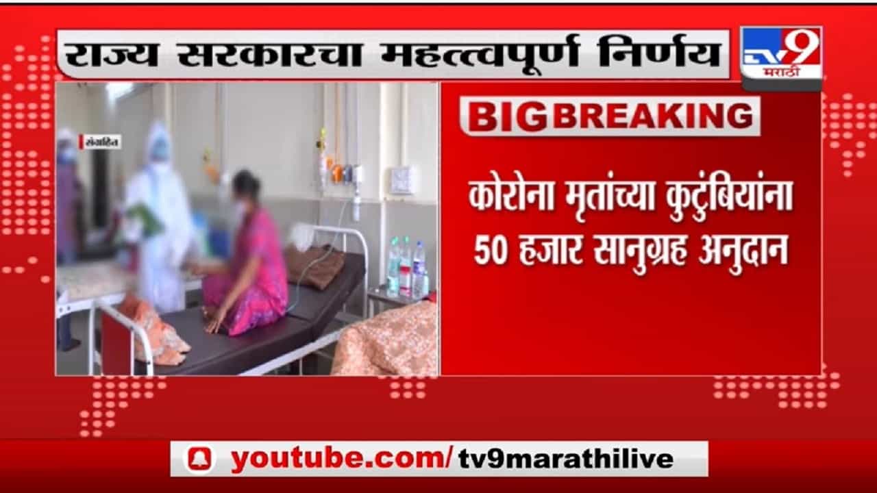 Breaking | कोरोना मृतांच्या नातेवाईकांना मदत मिळणार, महाराष्ट्र राज्य सरकारचा मोठा निर्णय