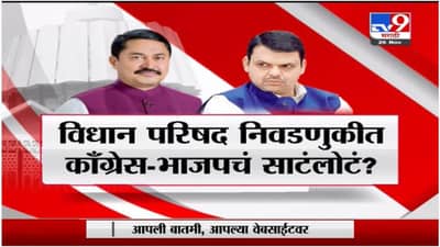 Special Report | विधान परिषदेसाठी भाजप आणि कॉंग्रेसमध्ये साठंलोटं ?