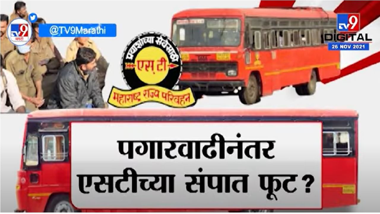 Special Report | वेतनवाढीनंतर महाराष्ट्रात सुरु असलेल्या एसटी संपात फूट?