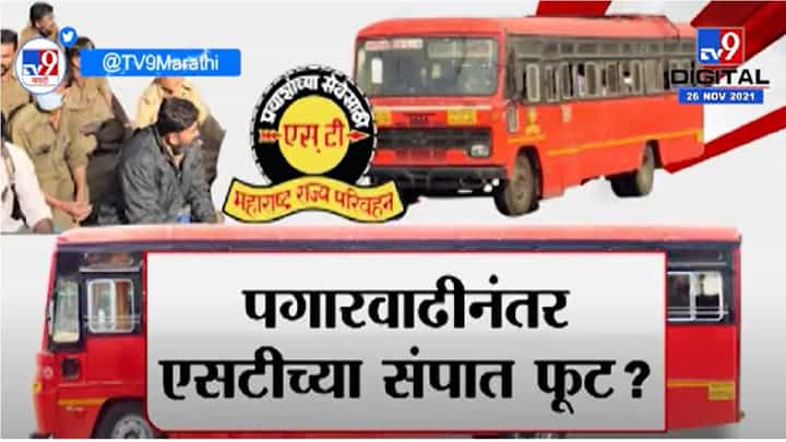 Special Report | वेतनवाढीनंतर महाराष्ट्रात सुरु असलेल्या एसटी संपात फूट? Special Report | वेतनवाढीनंतर महाराष्ट्रात सुरु असलेल्या एसटी संपात फूट?