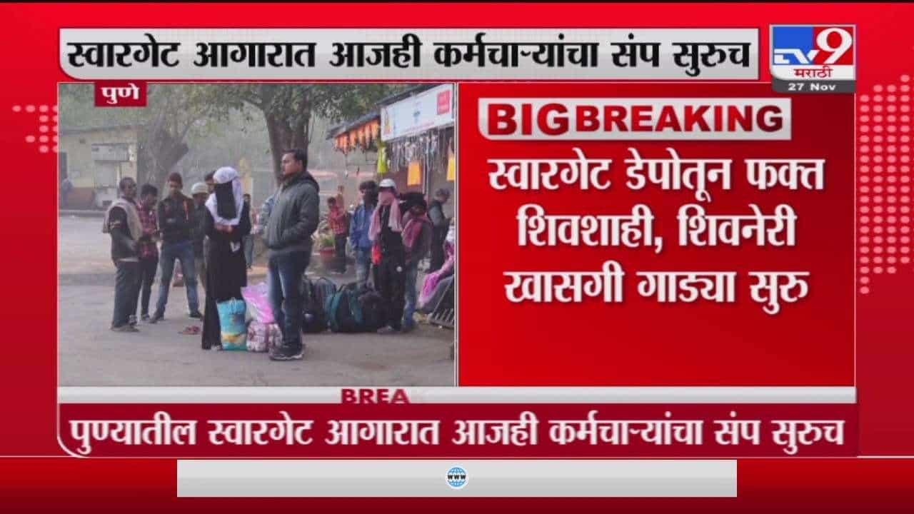 Pune ST Strike | पुण्यात फक्त खासगी गाड्यांची वाहतूक, एसटी कर्मचाऱ्यांचा संप सुरूच