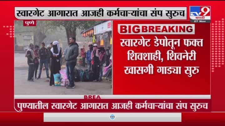 Pune ST Strike | पुण्यात फक्त खासगी गाड्यांची वाहतूक, एसटी कर्मचाऱ्यांचा संप सुरूच Pune ST Strike | पुण्यात फक्त खासगी गाड्यांची वाहतूक, एसटी कर्मचाऱ्यांचा संप सुरूच