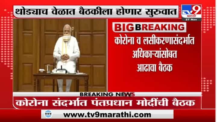 PM Modi Meet | देशाला कोरोनाच्या नव्या व्हेरिएंटचा धोका? पंतप्रधान मोदी आढावा घेणार PM Modi Meet | देशाला कोरोनाच्या नव्या व्हेरिएंटचा धोका? पंतप्रधान मोदी आढावा घेणार