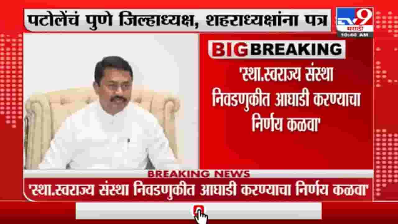 स्थानिक स्वराज्य संस्था निवडणुकीत आघाडीचा निर्णय कळवा, पटोलेंचं पुणे जिल्हाध्यक्ष, शहराध्यक्षांना पत्र