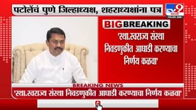 स्थानिक स्वराज्य संस्था निवडणुकीत आघाडीचा निर्णय कळवा, पटोलेंचं पुणे जिल्हाध्यक्ष, शहराध्यक्षांना पत्र
