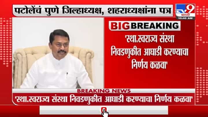 स्थानिक स्वराज्य संस्था निवडणुकीत आघाडीचा निर्णय कळवा, पटोलेंचं पुणे जिल्हाध्यक्ष, शहराध्यक्षांना पत्र स्थानिक स्वराज्य संस्था निवडणुकीत आघाडीचा निर्णय कळवा, पटोलेंचं पुणे जिल्हाध्यक्ष, शहराध्यक्षांना पत्र