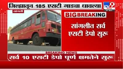 Sangli ST Strike | सांगलीतील 10 डेपो पूर्ण क्षमतेने सुरु, जिल्ह्यातून 185 एसटी गाड्या धावल्या
