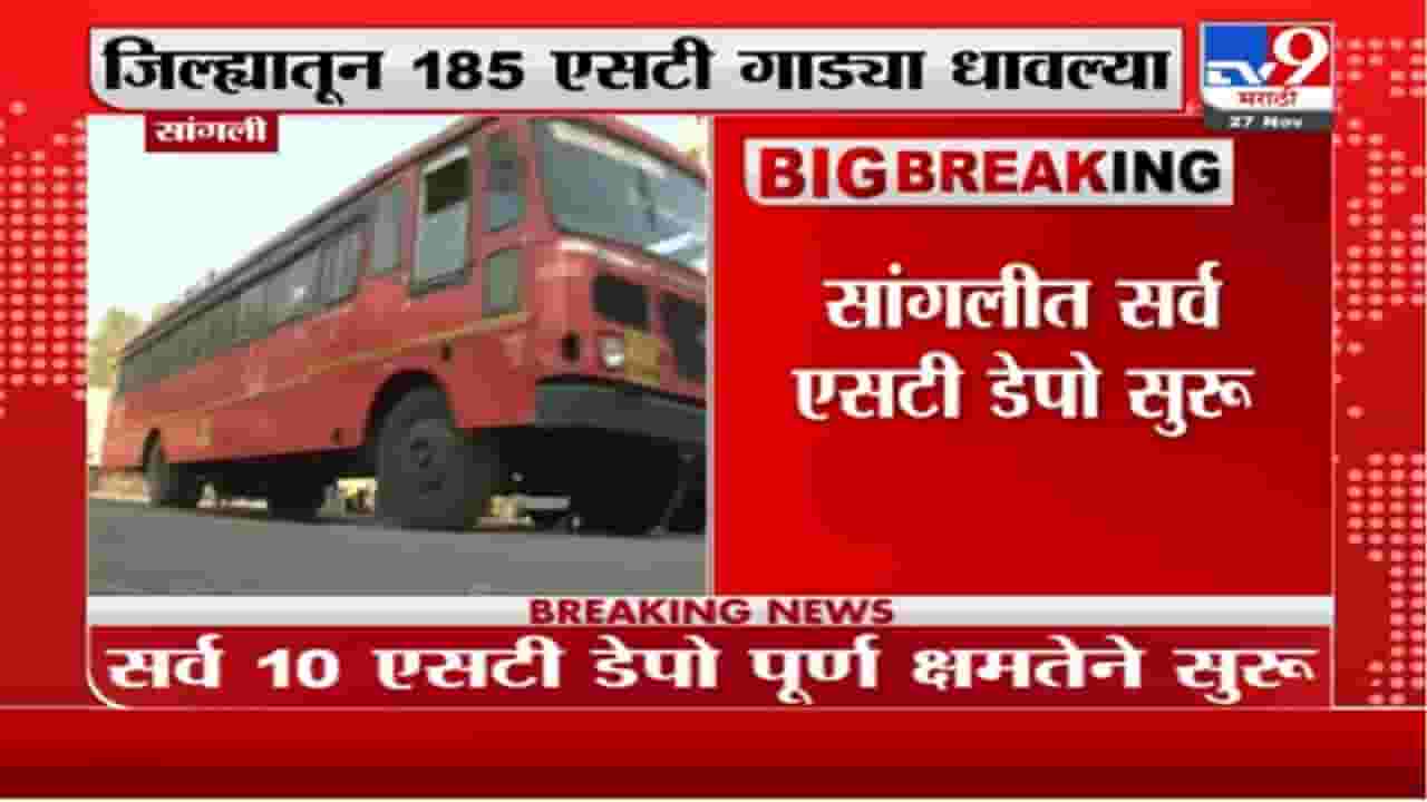 Sangli ST Strike | सांगलीतील 10 डेपो पूर्ण क्षमतेने सुरु, जिल्ह्यातून 185 एसटी गाड्या धावल्या Sangli ST Strike | सांगलीतील 10 डेपो पूर्ण क्षमतेने सुरु, जिल्ह्यातून 185 एसटी गाड्या धावल्या