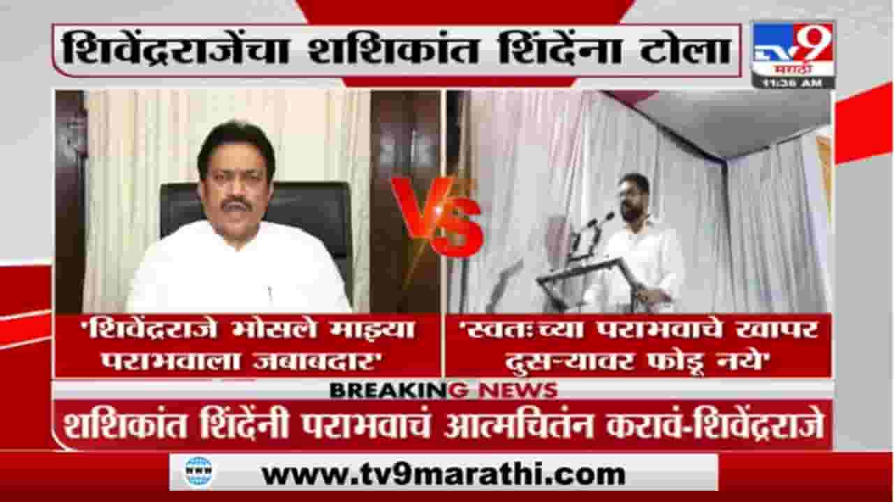 Shivendraraje | पराभवाचं खापर दुसऱ्यावर फोडू नये; शिवेंद्रराजे, शशिकांत शिंदे यांच्यात जुंपली