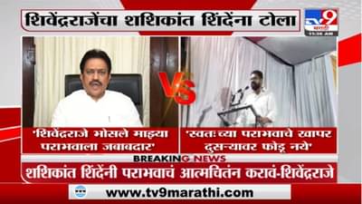 Shivendraraje | पराभवाचं खापर दुसऱ्यावर फोडू नये; शिवेंद्रराजे, शशिकांत शिंदे यांच्यात जुंपली