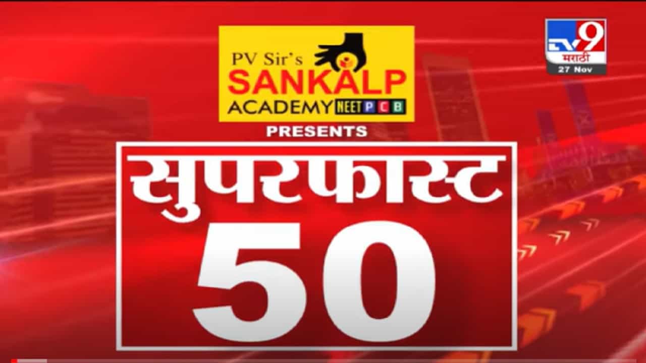 VIDEO : Super Fast News | सुपरफास्ट 50 न्यूज | 27 November 2021