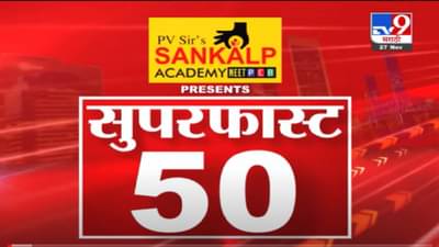 VIDEO : Super Fast News | सुपरफास्ट 50 न्यूज | 27 November 2021