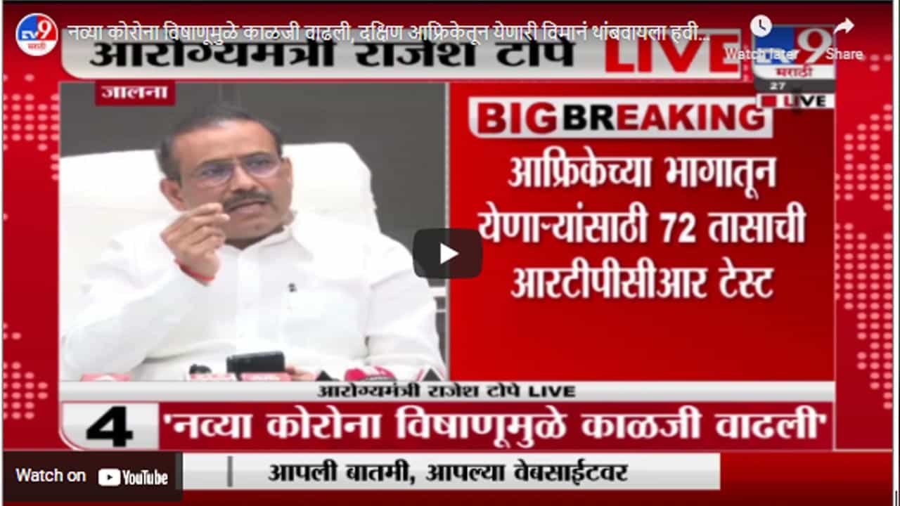 नव्या कोरोना विषाणूमुळे काळजी वाढली, दक्षिण आफ्रिकेतून येणारी विमानं थांबवायला हवी- Rajesh Tope