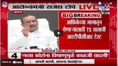 नव्या कोरोना विषाणूमुळे काळजी वाढली, दक्षिण आफ्रिकेतून येणारी विमानं थांबवायला हवी- Rajesh Tope