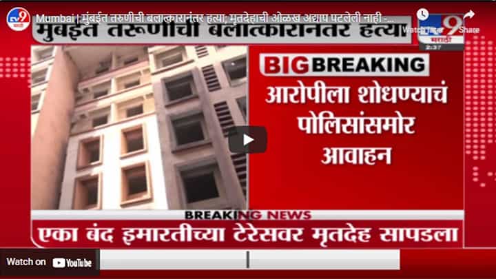 Mumbai | मुंबईत तरुणीची बलात्कारानंतर हत्या; मृतदेहाची ओळख अद्याप पटलेली नाही Mumbai | मुंबईत तरुणीची बलात्कारानंतर हत्या; मृतदेहाची ओळख अद्याप पटलेली नाही