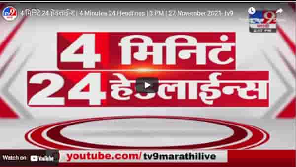 4 मिनिटे 24 हेडलाईन्स | 4 Minutes 24 Headlines | 3 PM | 27 November 2021