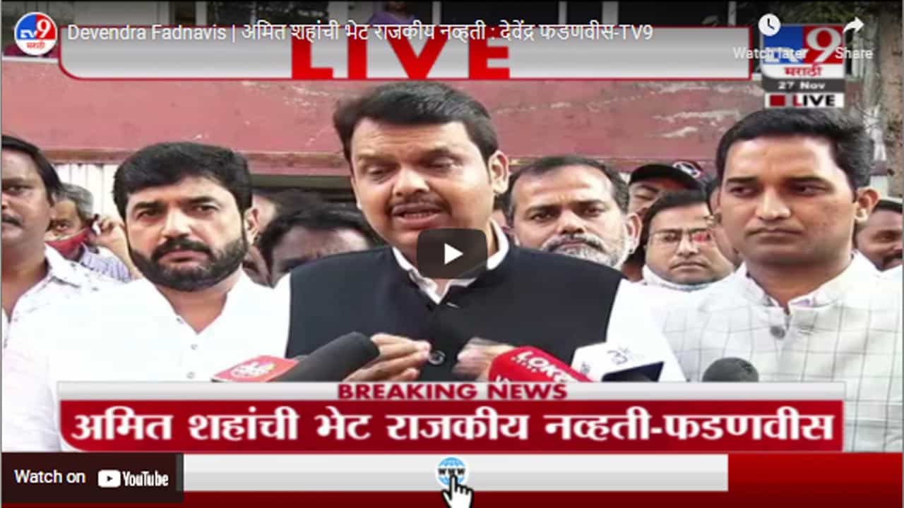 Devendra Fadnavis | अमित शहांची भेट राजकीय नव्हती : देवेंद्र फडणवीस