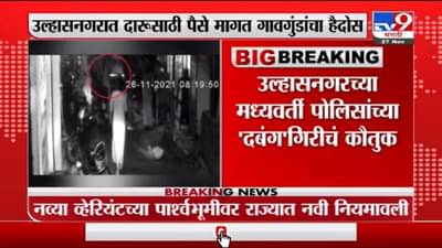 VIDEO | उल्हासनगरात दारूसाठी पैसे मागत गावगुंडांचा हैदोस; पोलिसांनी त्याच परिसरातून काढली गावगुंडांची वरात