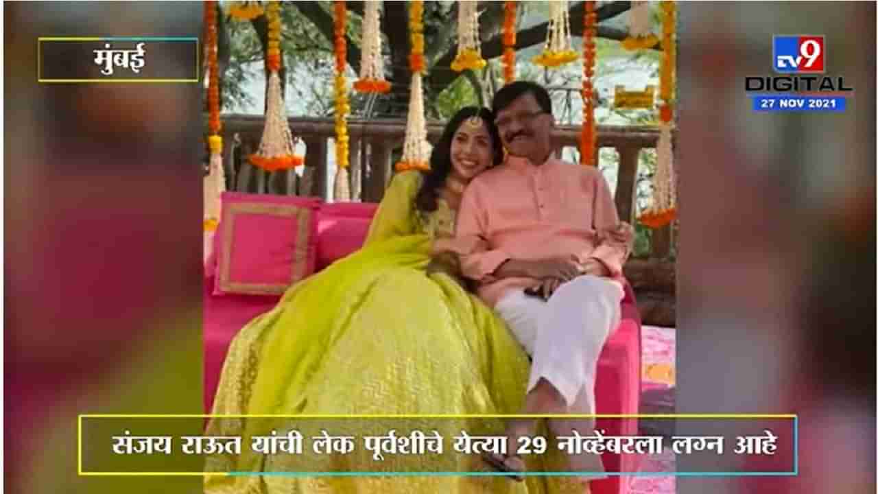 Sanjay Raut Daughter Wedding | संजय राऊत, पूर्वशी राऊत यांच्या अलवार नात्याची काही खास दृश्ये