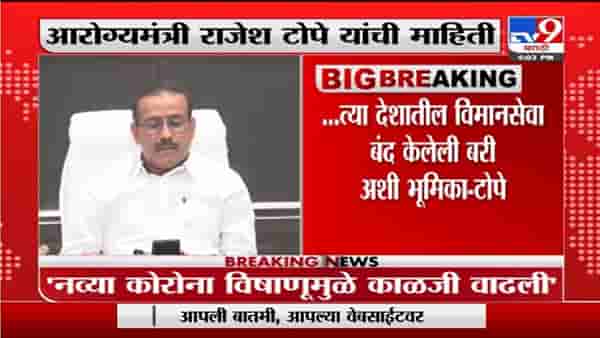 Rajesh Tope | दक्षिण अफ्रिकेतून येणाऱ्यांसाठी RTPCR टेस्ट करणे बंधनकारक; राजेश टोपेंची माहिती