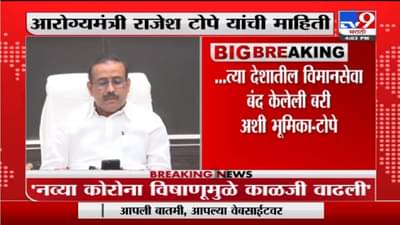 Rajesh Tope | दक्षिण अफ्रिकेतून येणाऱ्यांसाठी RTPCR टेस्ट करणे बंधनकारक; राजेश टोपेंची माहिती