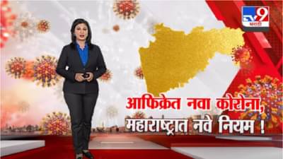 Special Report | नव्या कोरोना विषाणूमुळे पुन्हा निर्बंध ?