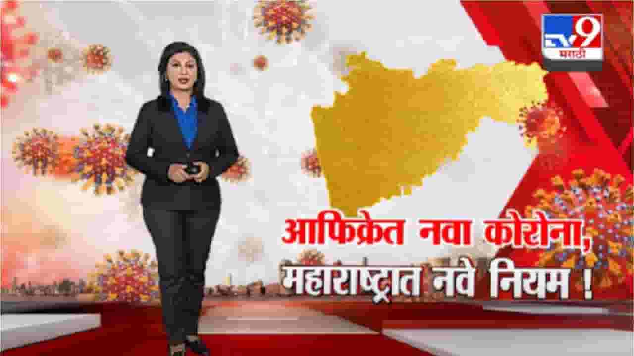 Special Report | नव्या कोरोना विषाणूमुळे पुन्हा निर्बंध ? Special Report | नव्या कोरोना विषाणूमुळे पुन्हा निर्बंध ?