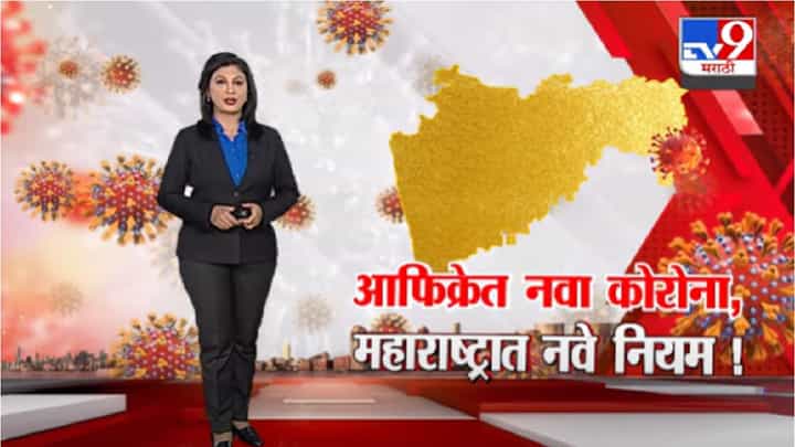 Special Report | नव्या कोरोना विषाणूमुळे पुन्हा निर्बंध ? Special Report | नव्या कोरोना विषाणूमुळे पुन्हा निर्बंध ?