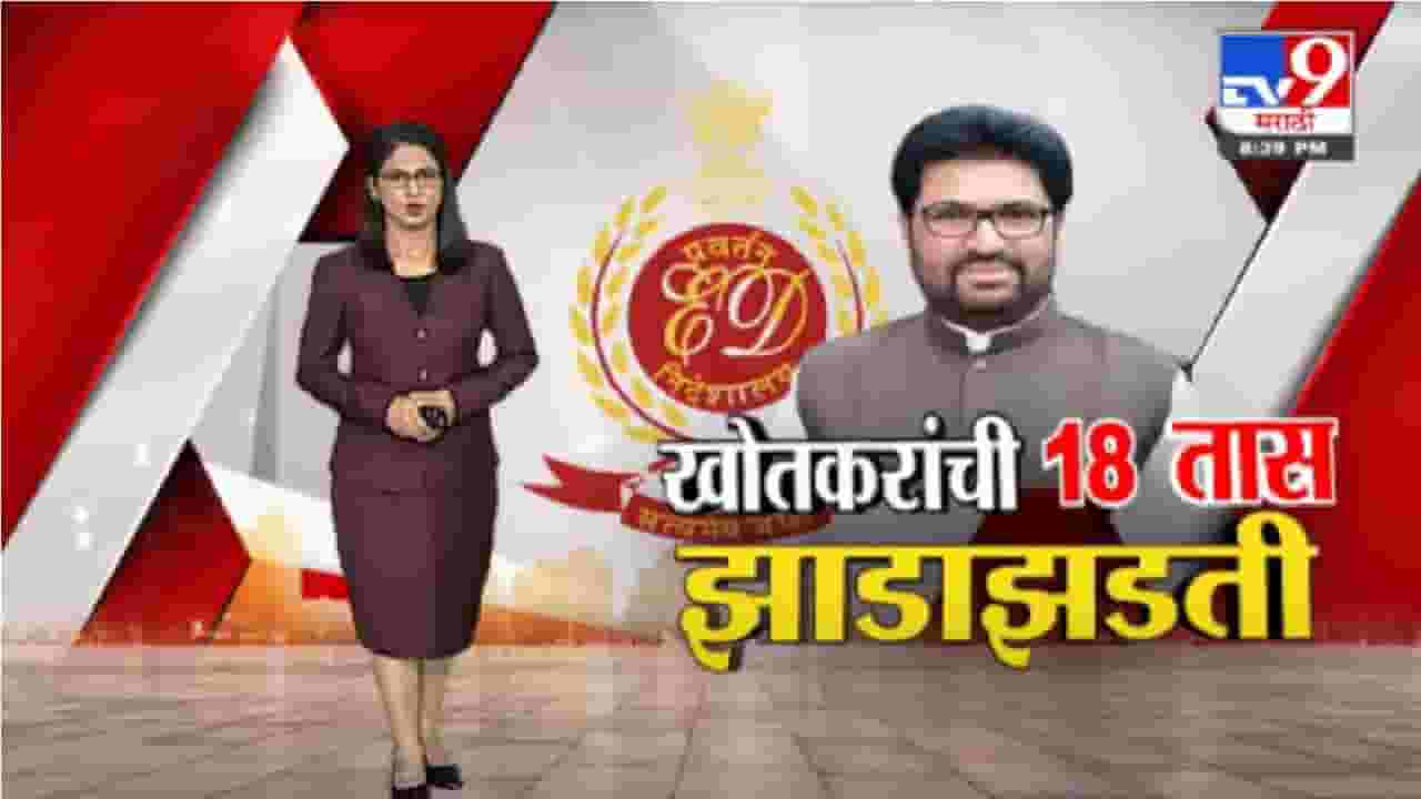 Special Report | सोमय्यांच्या आरोपांनंतर अर्जून खोतकरांच्या घर आणि कार्यालयाची झाडाझडती