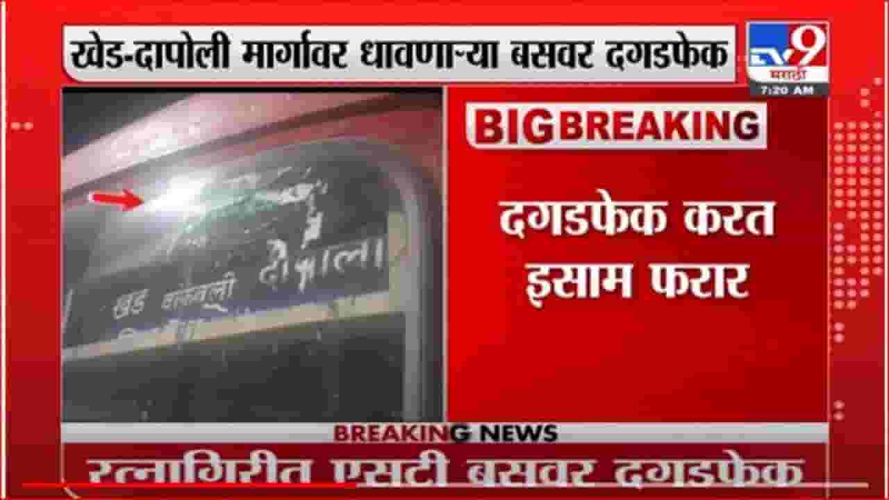 रत्नागिरी -दापोली मार्गावर धावणाऱ्या एसटीवर दगडफेक