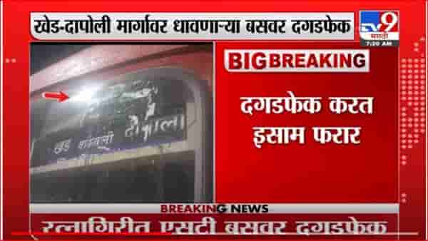 रत्नागिरी -दापोली मार्गावर धावणाऱ्या एसटीवर दगडफेक