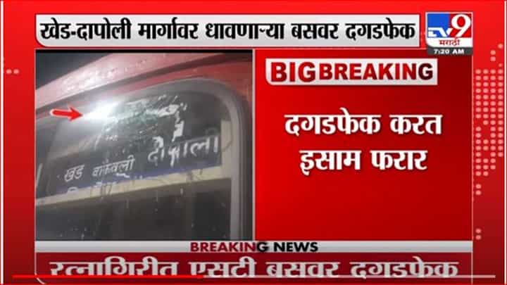 रत्नागिरी -दापोली मार्गावर धावणाऱ्या एसटीवर दगडफेक रत्नागिरी -दापोली मार्गावर धावणाऱ्या एसटीवर दगडफेक