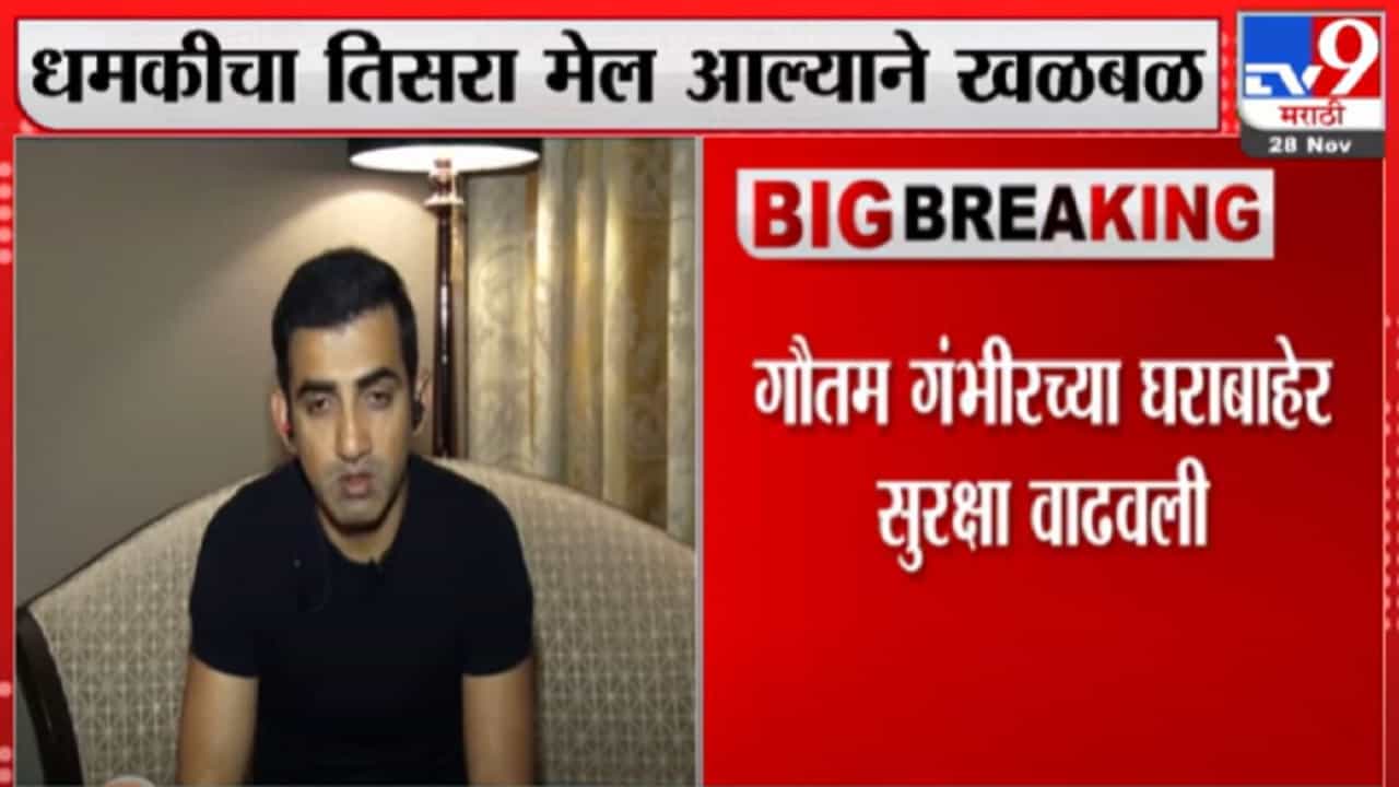 Gautam gambhir : भाजप खासदार गौतम गंभीर यांना तिसऱ्यांदा गंभीर धमकी