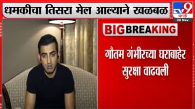 Gautam gambhir : भाजप खासदार गौतम गंभीर यांना तिसऱ्यांदा गंभीर धमकी