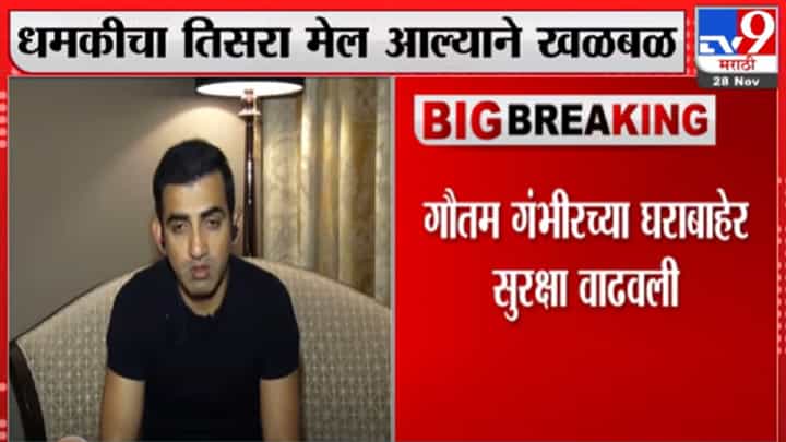 Gautam gambhir : भाजप खासदार गौतम गंभीर यांना तिसऱ्यांदा गंभीर धमकी Gautam gambhir : भाजप खासदार गौतम गंभीर यांना तिसऱ्यांदा गंभीर धमकी