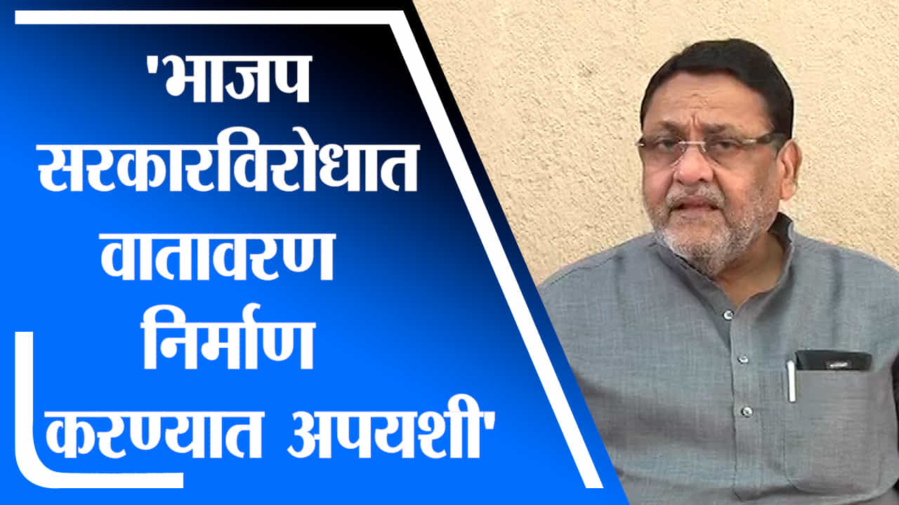 Nawab Malik | भाजप राज्य सरकारविरोधात वातावरण निर्माण करण्यात अपयशी: नवाब मलिक