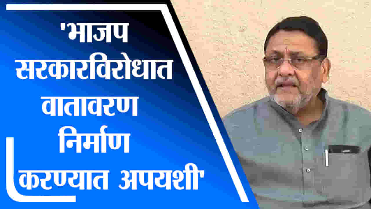 Nawab Malik | भाजप राज्य सरकारविरोधात वातावरण निर्माण करण्यात अपयशी: नवाब मलिक