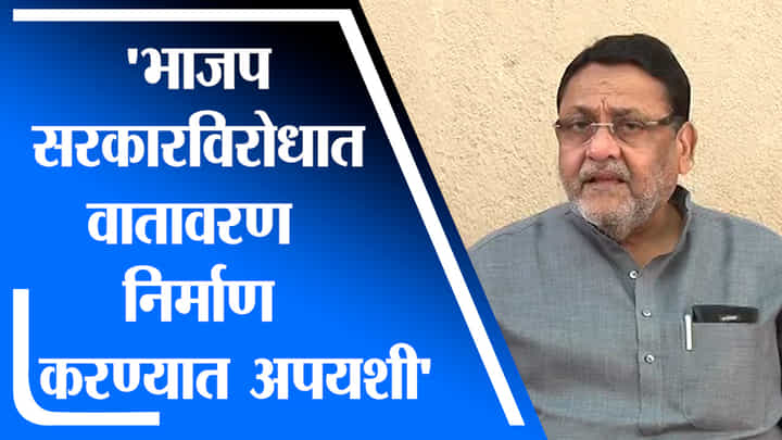 Nawab Malik | भाजप राज्य सरकारविरोधात वातावरण निर्माण करण्यात अपयशी: नवाब मलिक Nawab Malik | भाजप राज्य सरकारविरोधात वातावरण निर्माण करण्यात अपयशी: नवाब मलिक